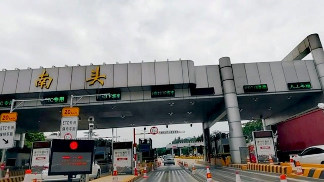 深圳南頭收費站