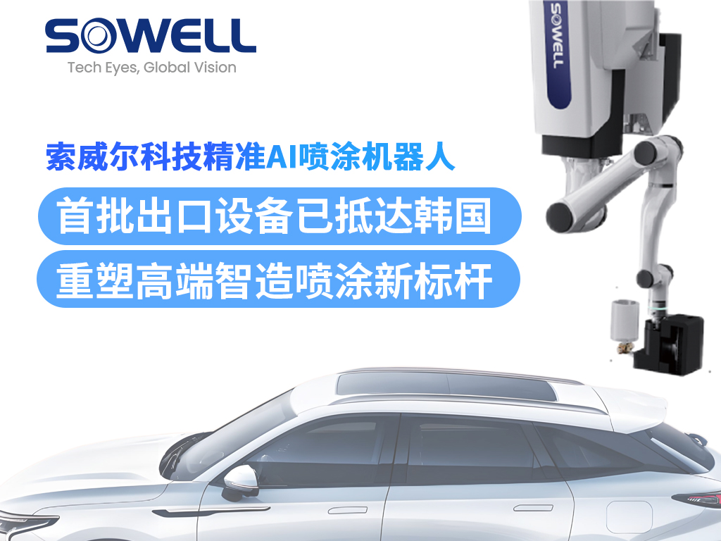 索威爾精準AI噴涂機器人首批出口設備抵達韓國，完成安裝并投入運行！